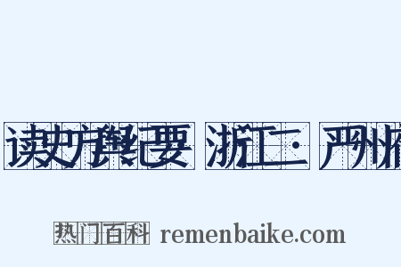 读史方舆纪要·浙江二·严州府是什么意思的图片